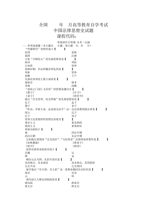 2008年04月自学考试00246《中国法律思想史》历年真题版14754