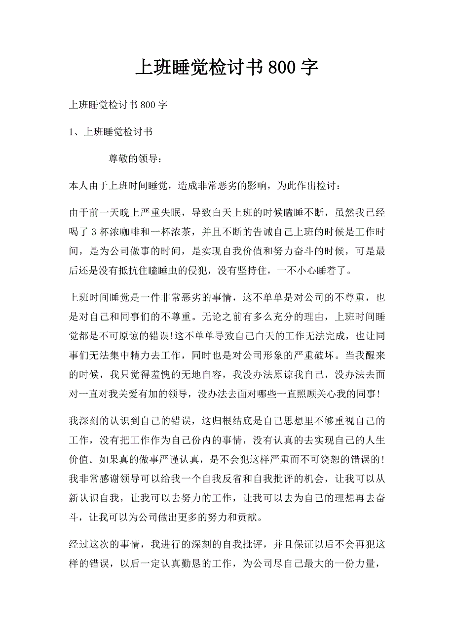 上班睡觉检讨书800字_第1页