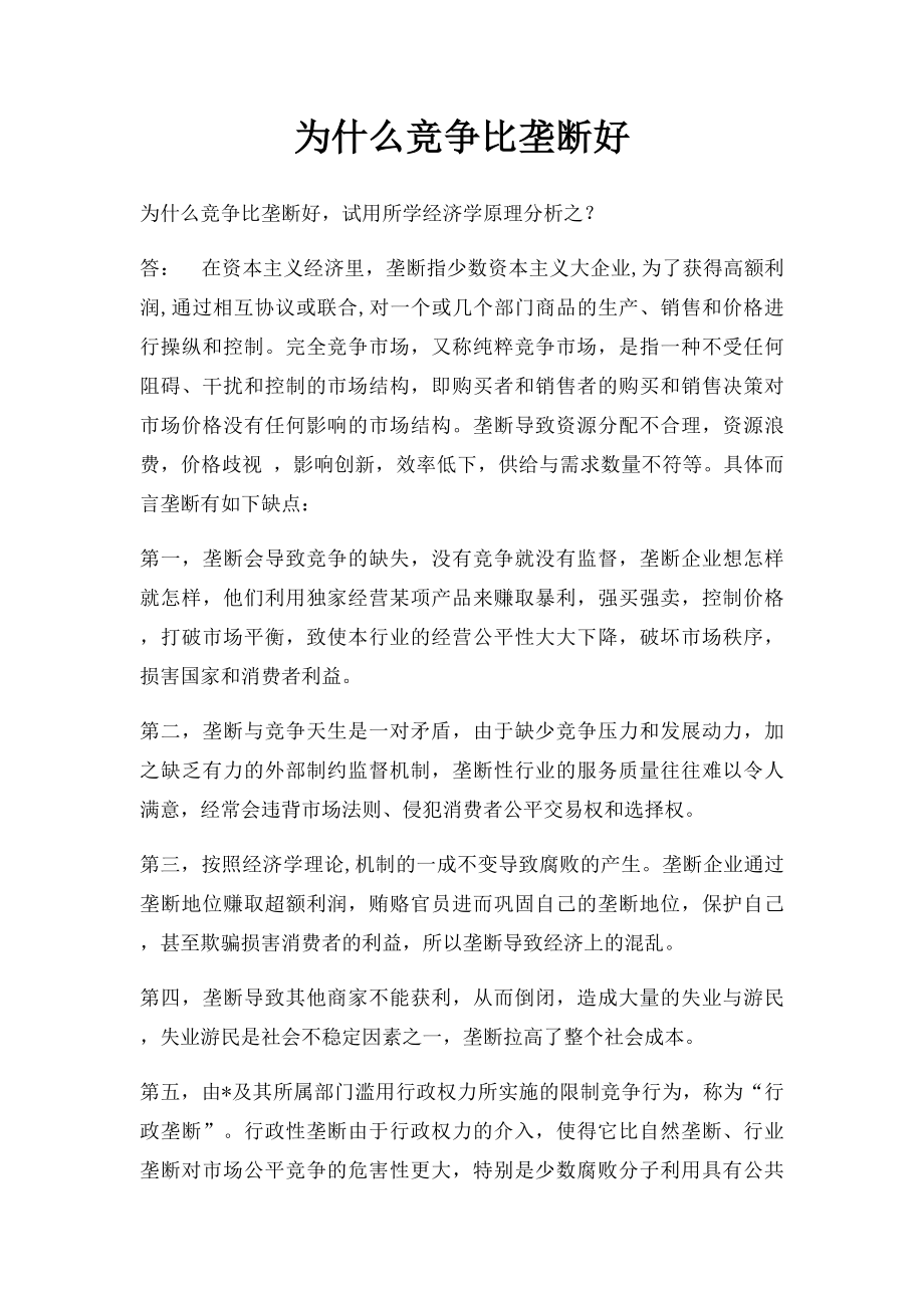 为什么竞争比垄断好_第1页