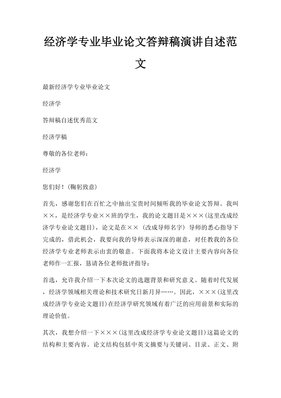 经济学专业毕业论文答辩稿演讲自述范文_第1页