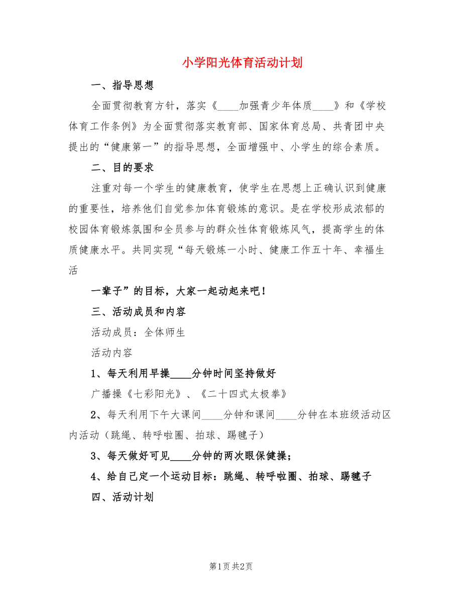 小学阳光体育活动计划.doc_第1页