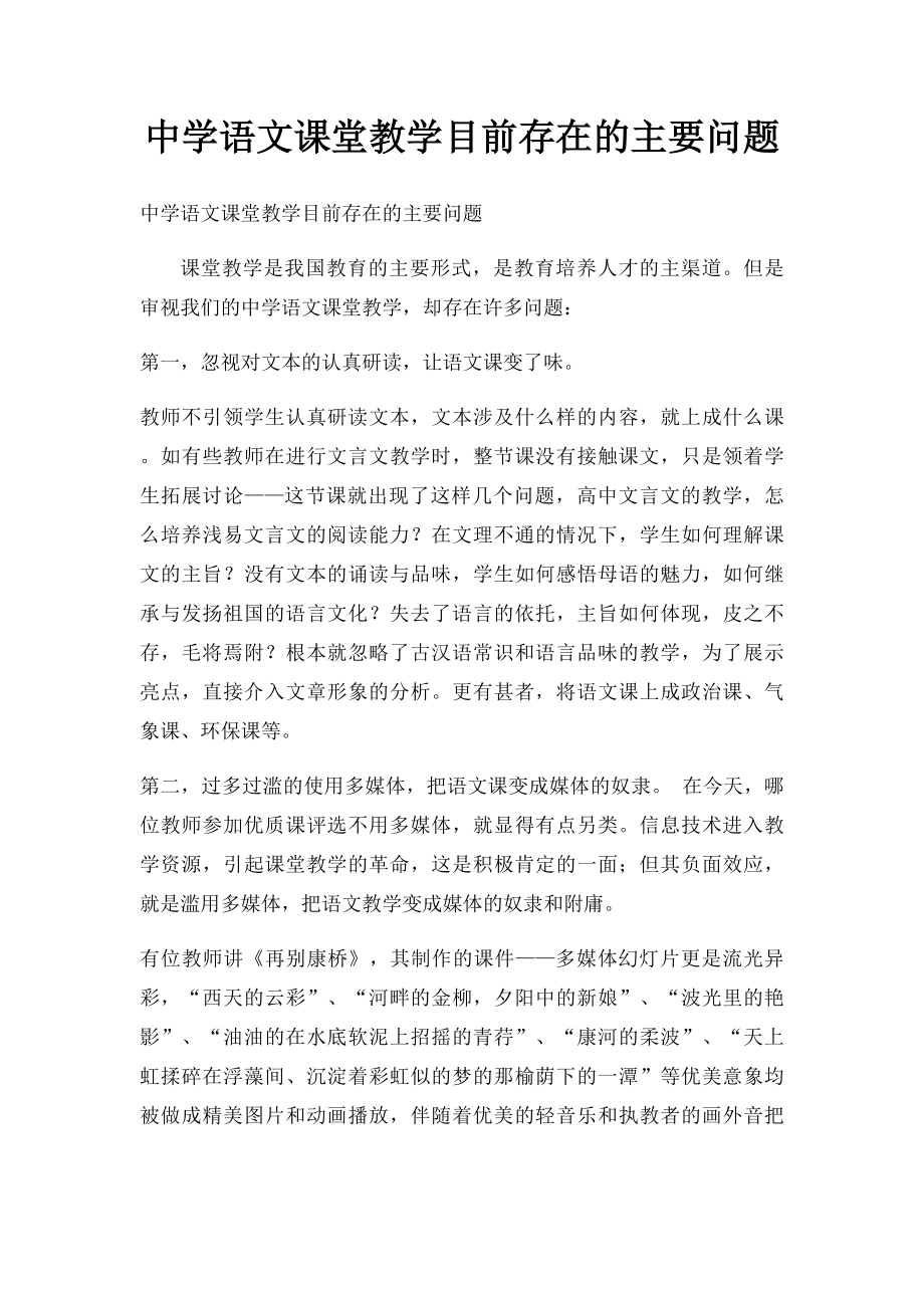 中学语文课堂教学目前存在的主要问题_第1页