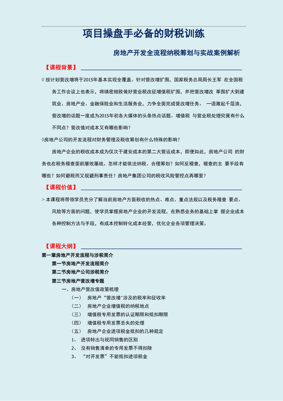 房地产开发全流程纳税筹划与实战案例解析_第1页