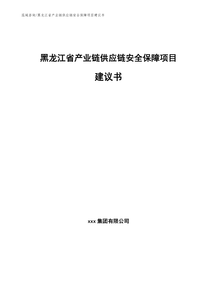 黑龙江省产业链供应链安全保障项目建议书_第1页