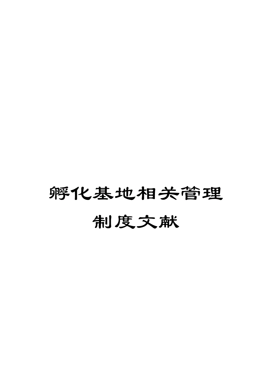 孵化基地相关管理制度文件_第1页