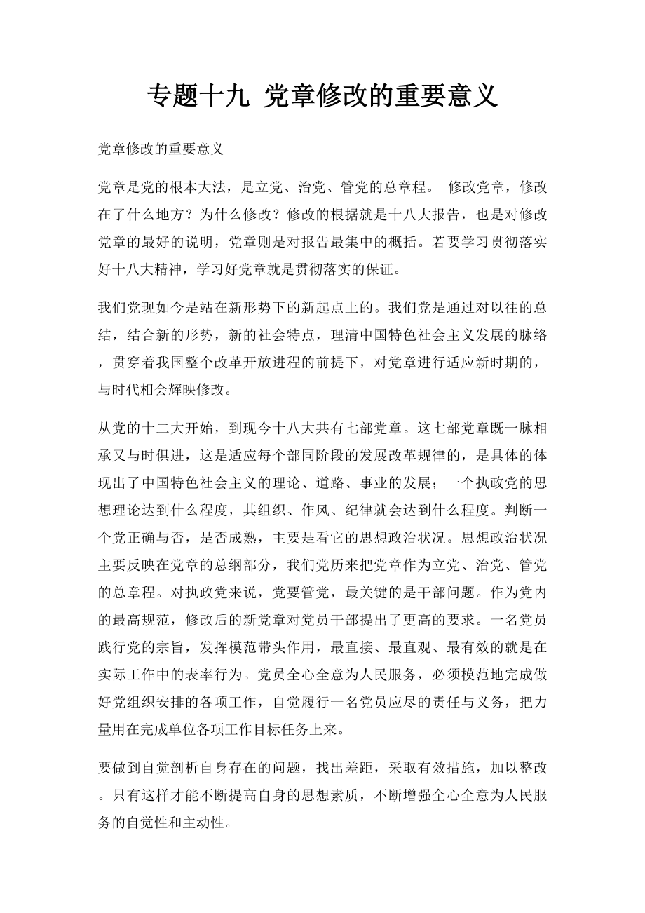 专题十九 党章修改的重要意义_第1页