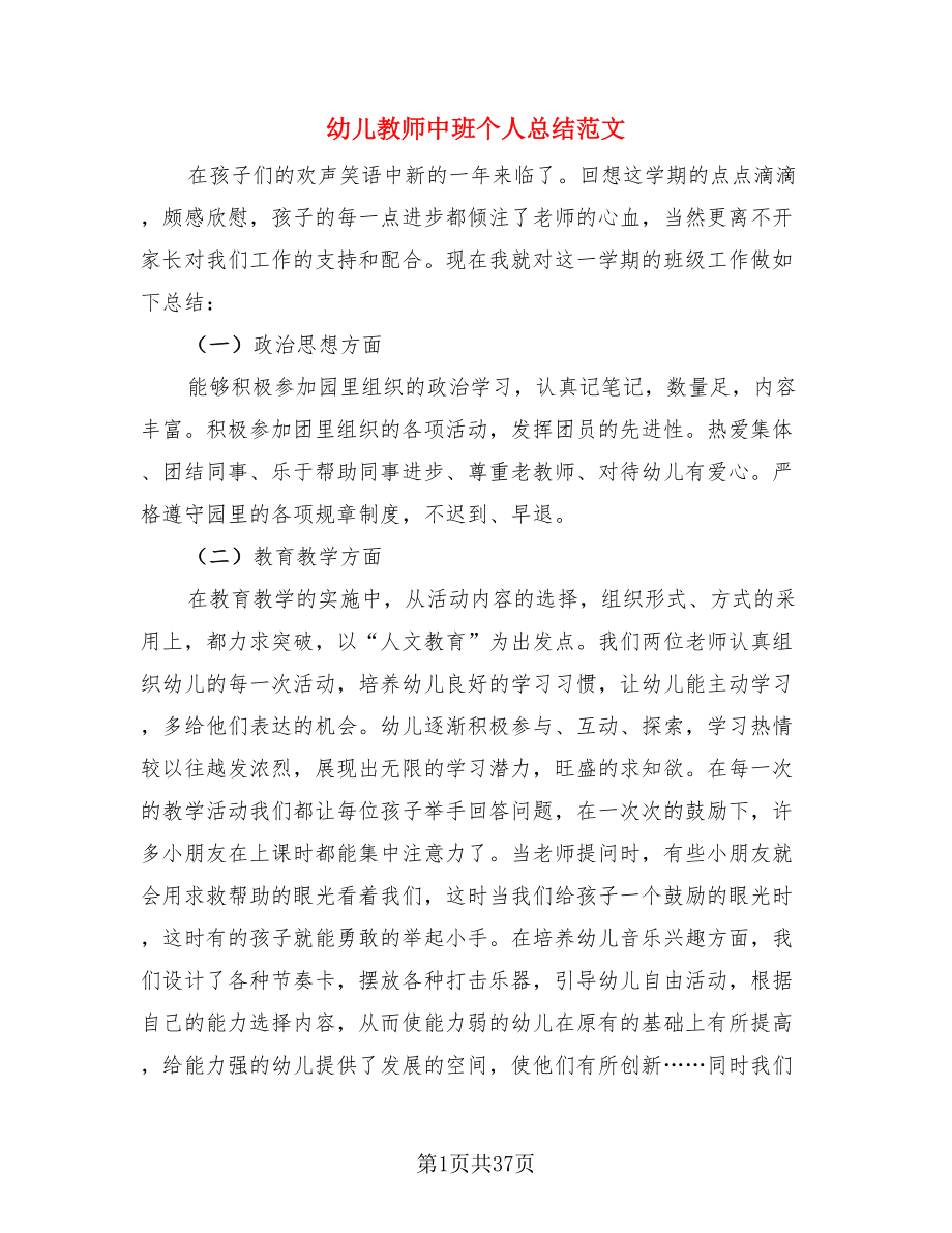 幼儿教师中班个人总结范文（3篇）.doc_第1页