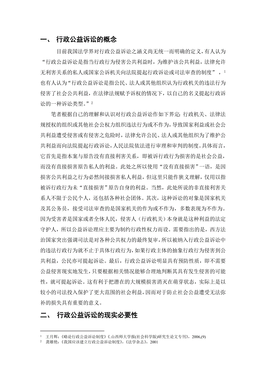 行政公益诉讼现实必要性及相关制度构建研究毕业论文_第1页