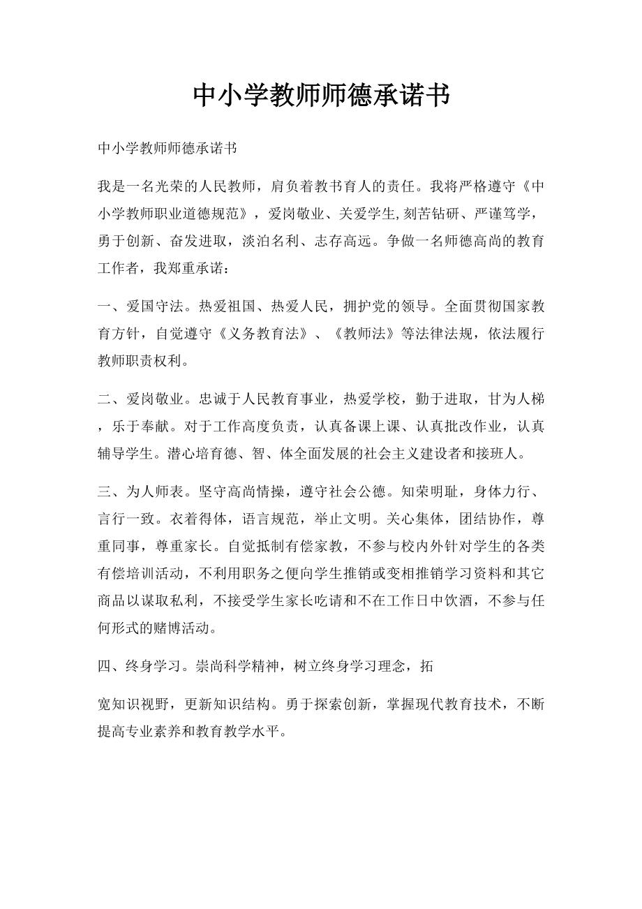 中小学教师师德承诺书_第1页