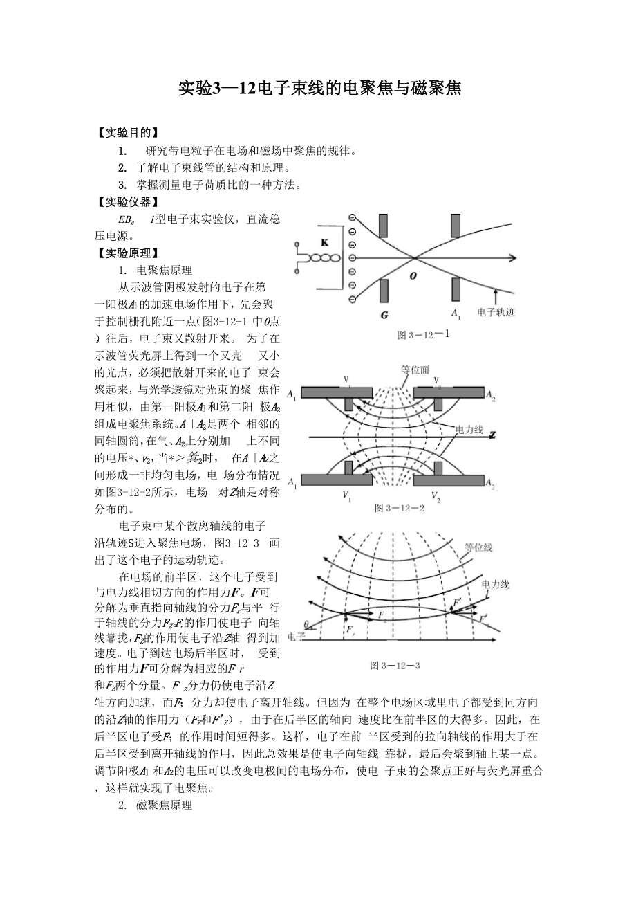 电子束线的电聚焦与磁聚焦_第1页