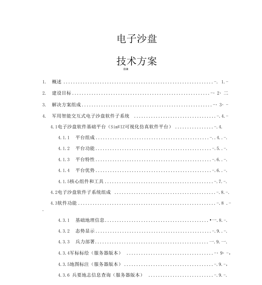 电子沙盘系统方案设计_第1页