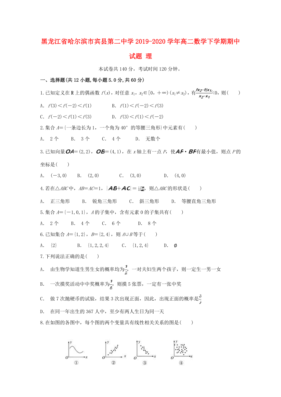 黑龙江省哈尔滨市宾县20192020学年高二数学下学期期中试题理_第1页