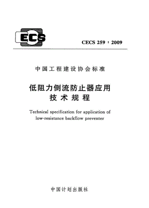 新《给水排水规范大全》CECS259-2023 低阻力倒流防止器应用技术规程8