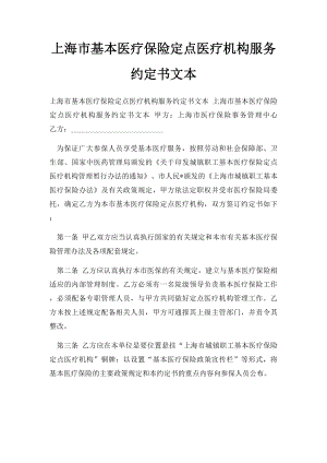 上海市基本医疗保险定点医疗机构服务约定书文本(1)