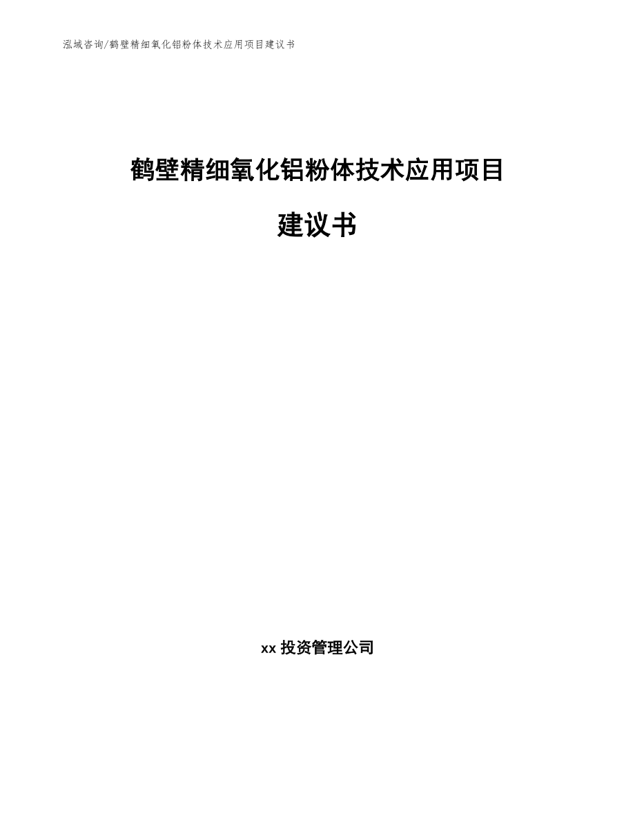 鹤壁精细氧化铝粉体技术应用项目建议书范文_第1页