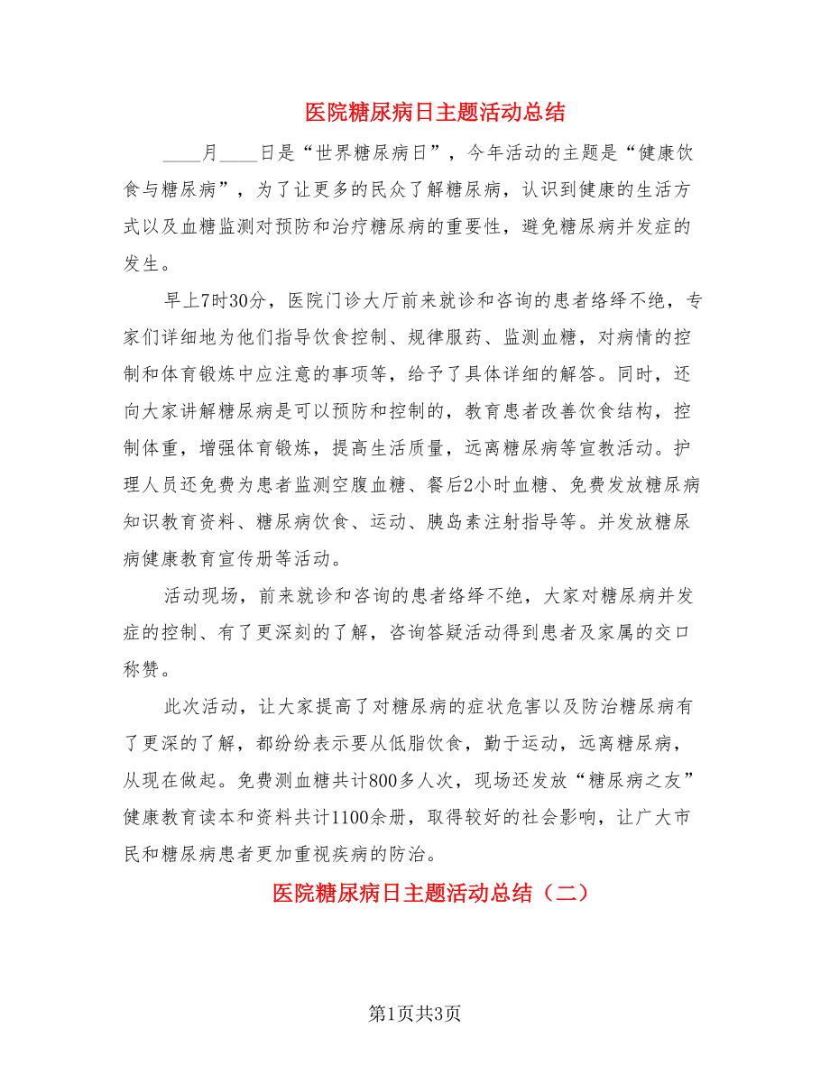 医院糖尿病日主题活动总结.doc_第1页