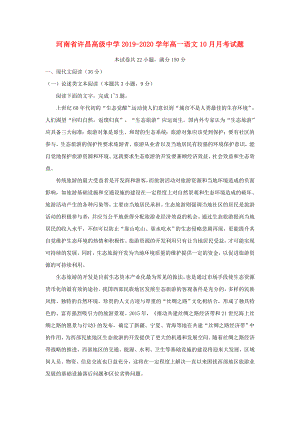 河南省许昌20192020学年高一语文10月月考试题