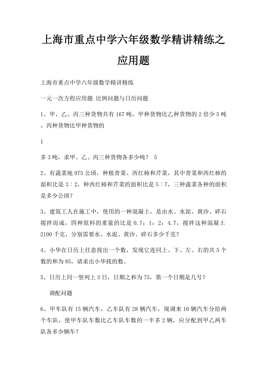 上海市重点中学六年级数学精讲精练之应用题_第1页