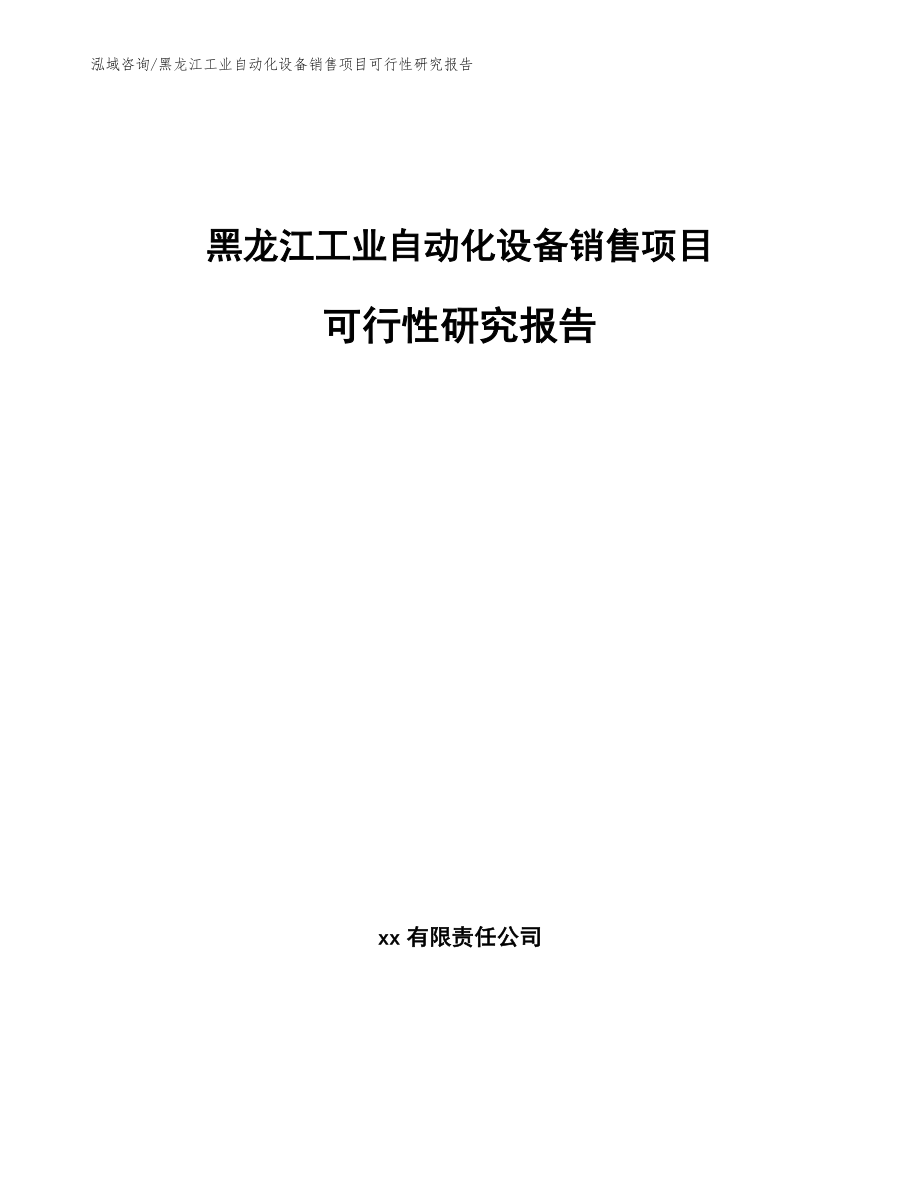 黑龙江工业自动化设备销售项目可行性研究报告_模板参考_第1页
