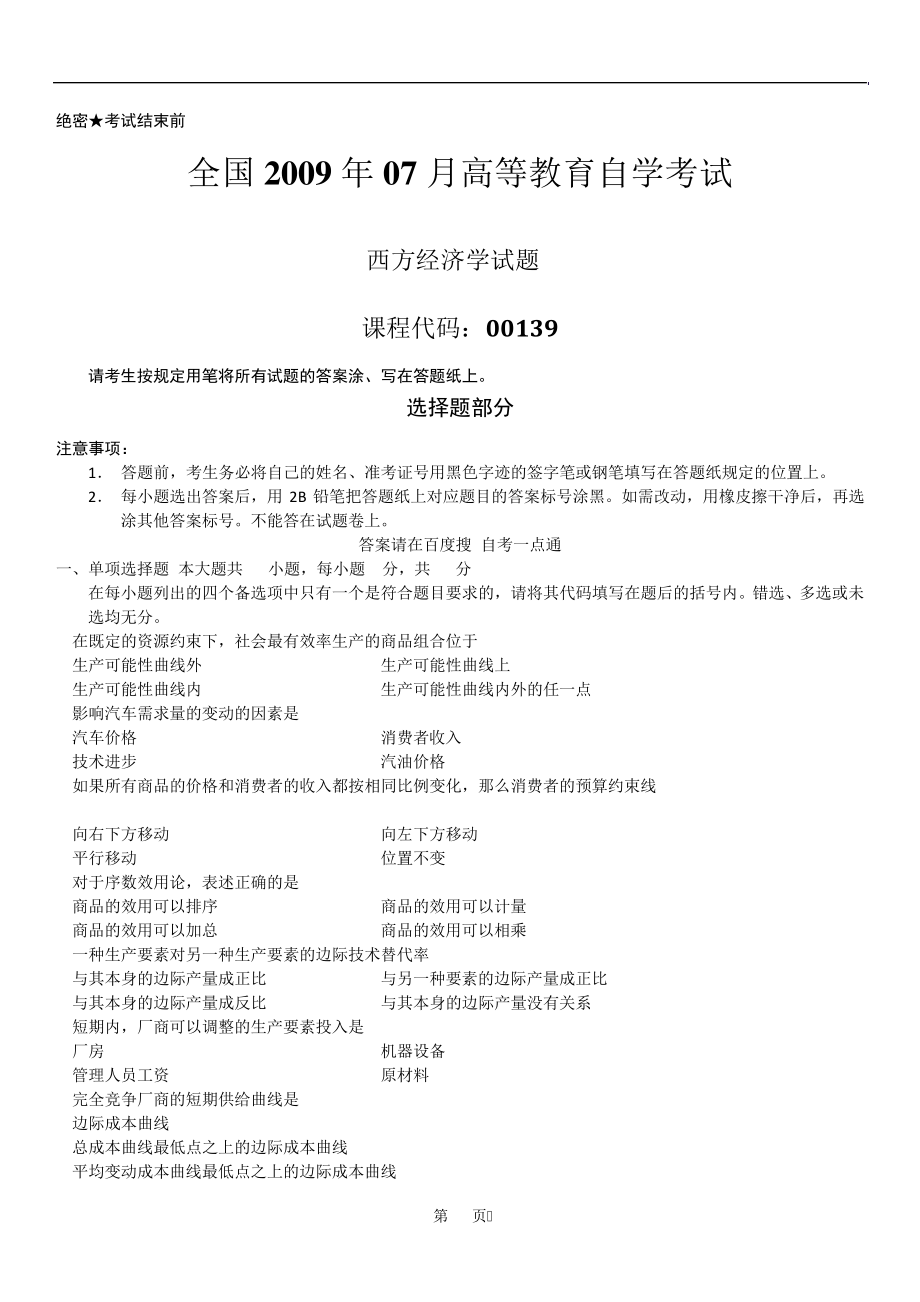 全国2009年07月自学考试00139《西方经济学》历年真题14412_第1页