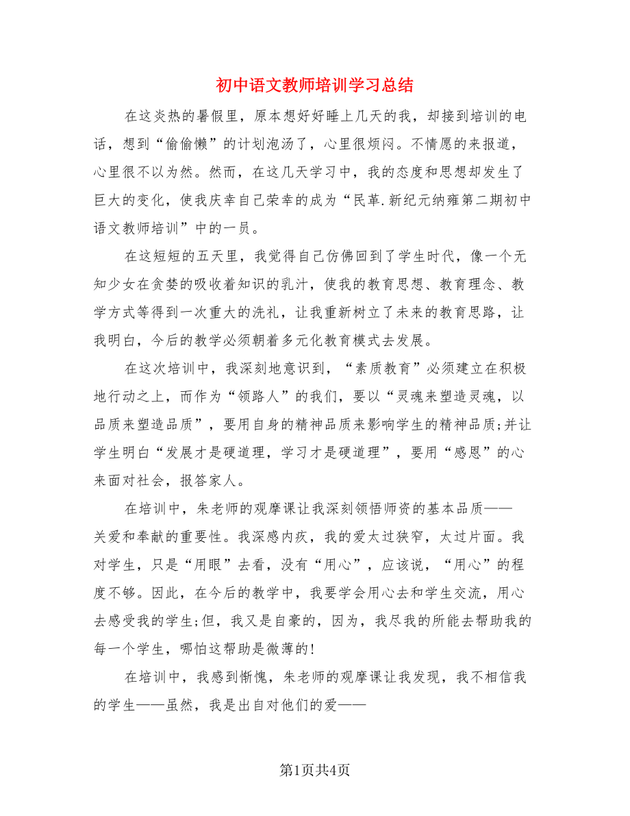 初中语文教师培训学习总结（二篇）.doc_第1页