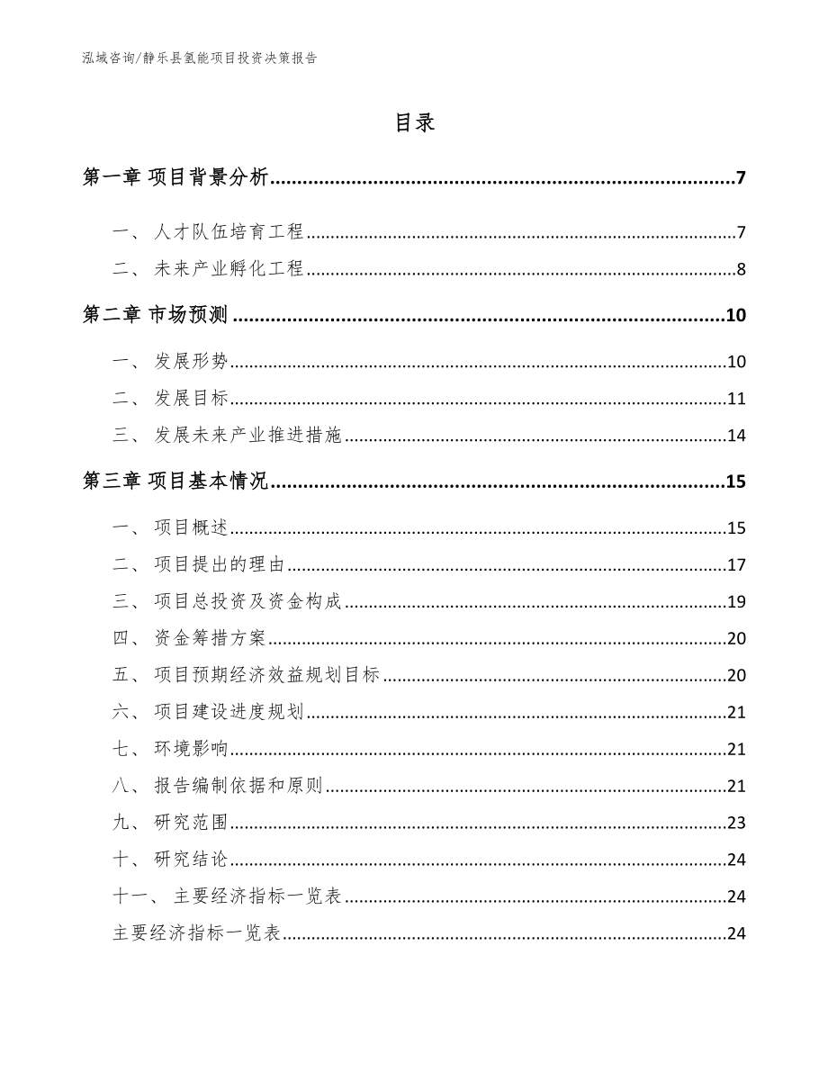 静乐县氢能项目投资决策报告（范文参考）_第1页