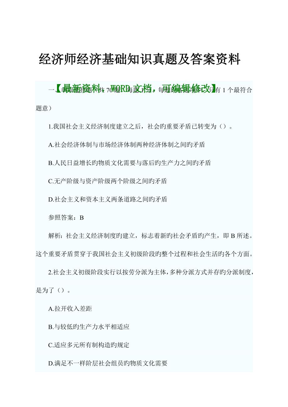 2023年经济师经济基础知识真题及答案_第1页