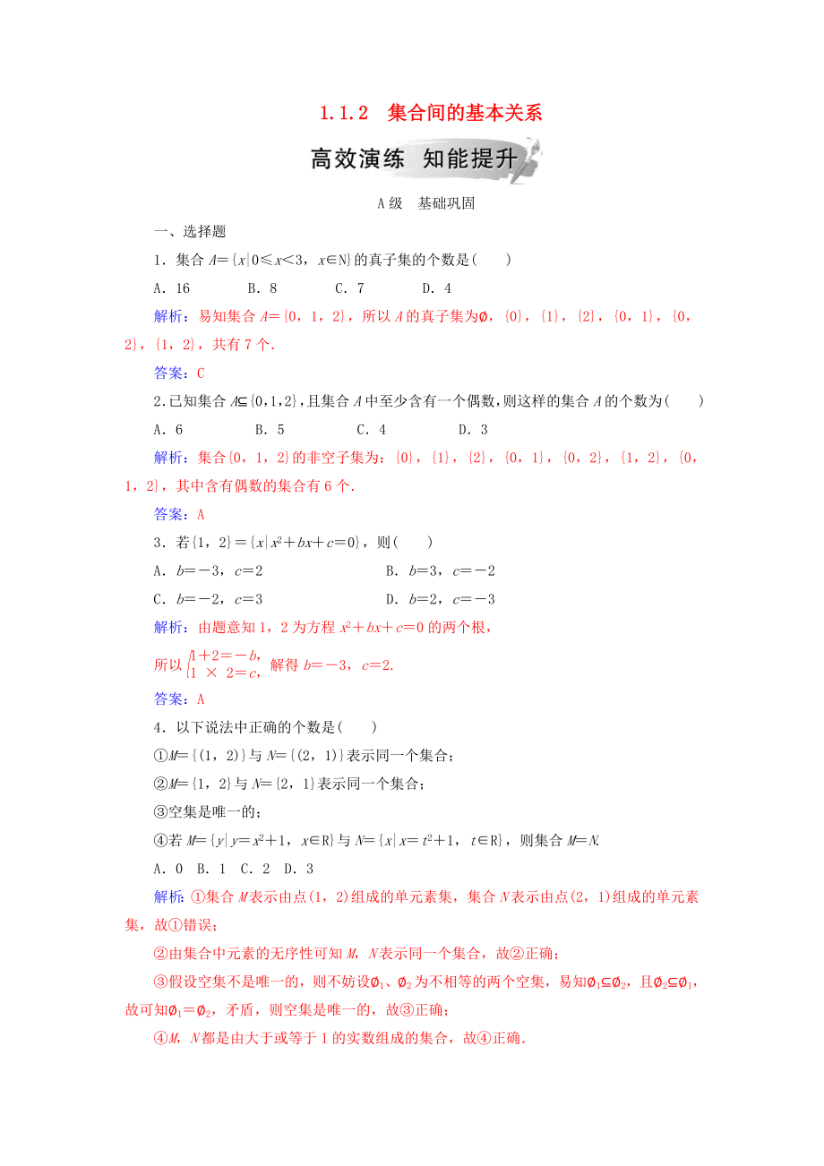 高中数学第一章集合与函数概念11集合112集合间的基本关系练习新人教A版必修1_第1页