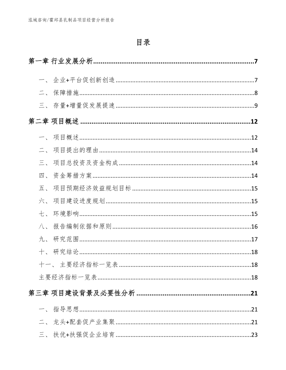 霍邱县乳制品项目经营分析报告（模板范文）_第1页