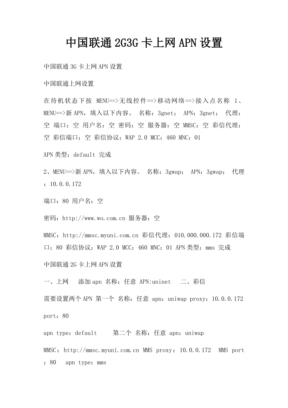 中国联通2G3G卡上网APN设置_第1页