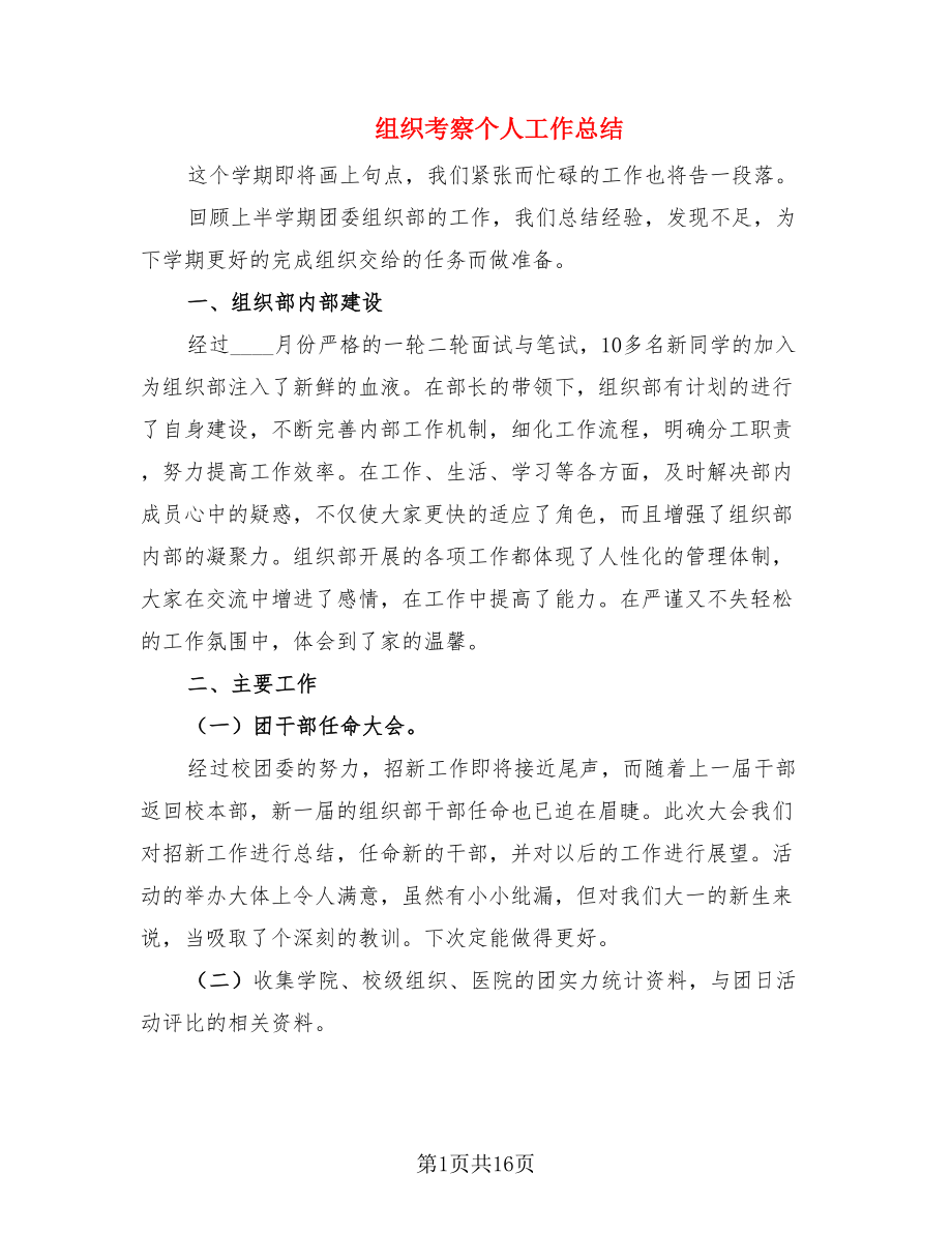 组织考察个人工作总结.doc_第1页