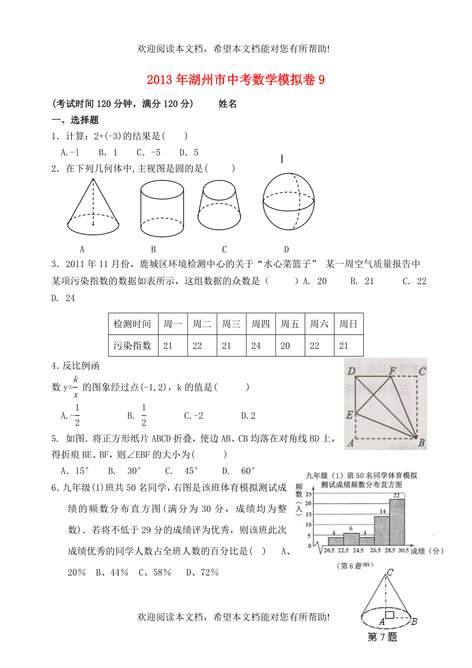 浙江省湖州市2013年中考数学模拟试题9_第1页