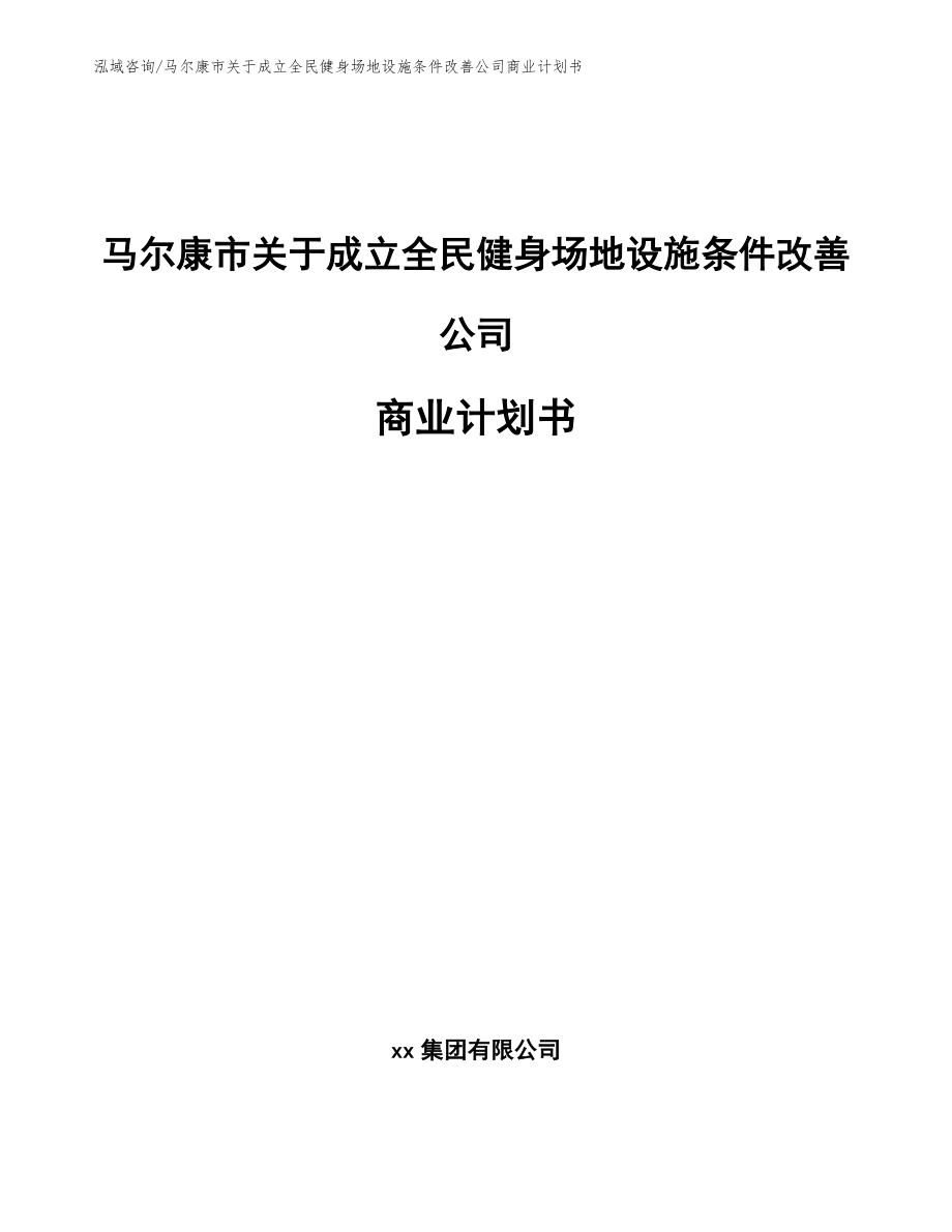 马尔康市关于成立全民健身场地设施条件改善公司商业计划书（模板范文）_第1页