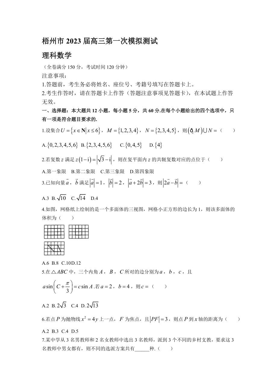 2022-2023学年广西梧州市高三第一次模拟测试数学（理）试题 (1)【含答案】_第1页