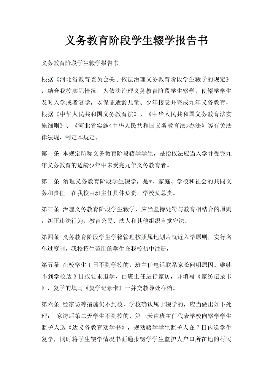 义务教育阶段学生辍学报告书_第1页