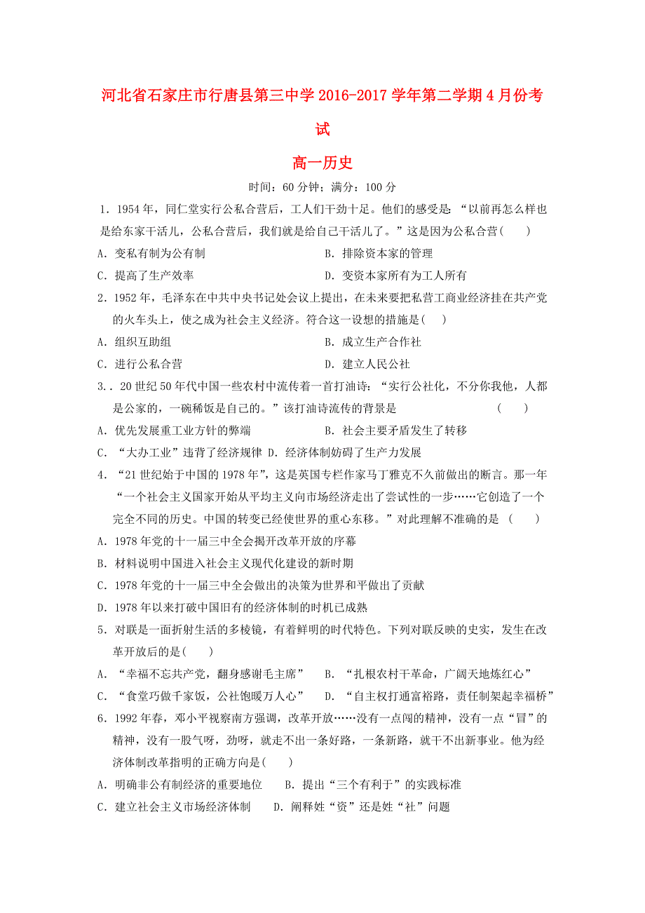 河北省石家庄市行唐县20162017学年高一历史下学期4月月考试题_第1页