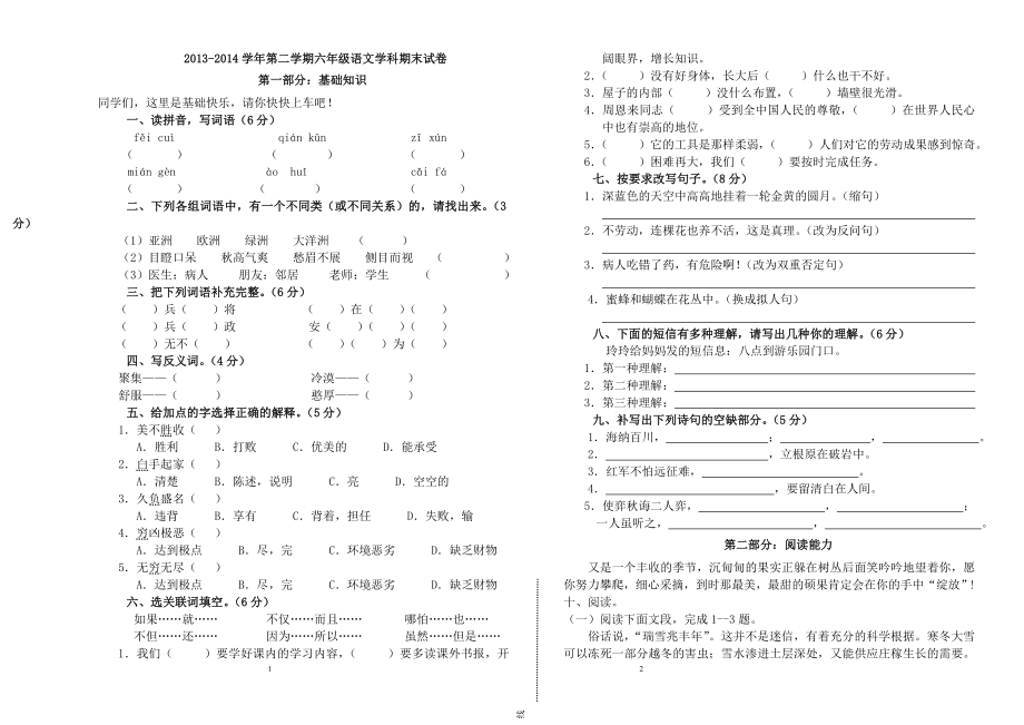 人教版语文六年级下册期末测试题附答案_第1页