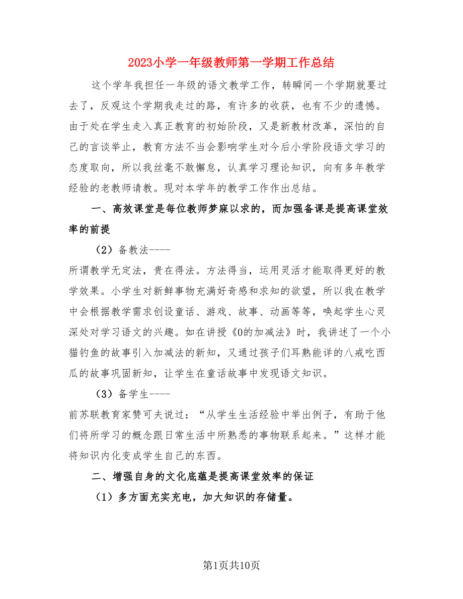 2023小学一年级教师第一学期工作总结（3篇）.doc_第1页