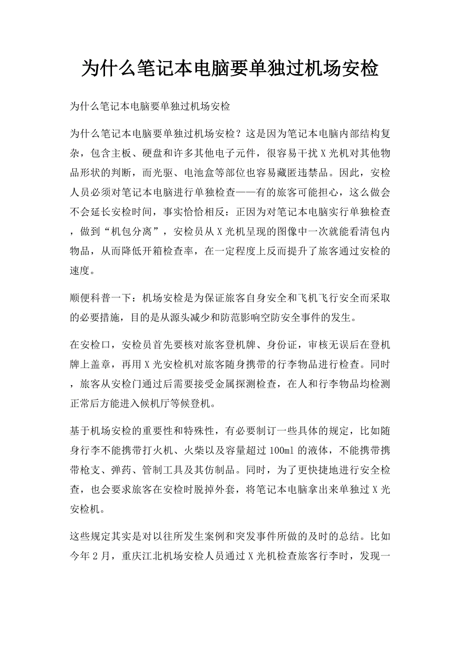 为什么笔记本电脑要单独过机场安检_第1页