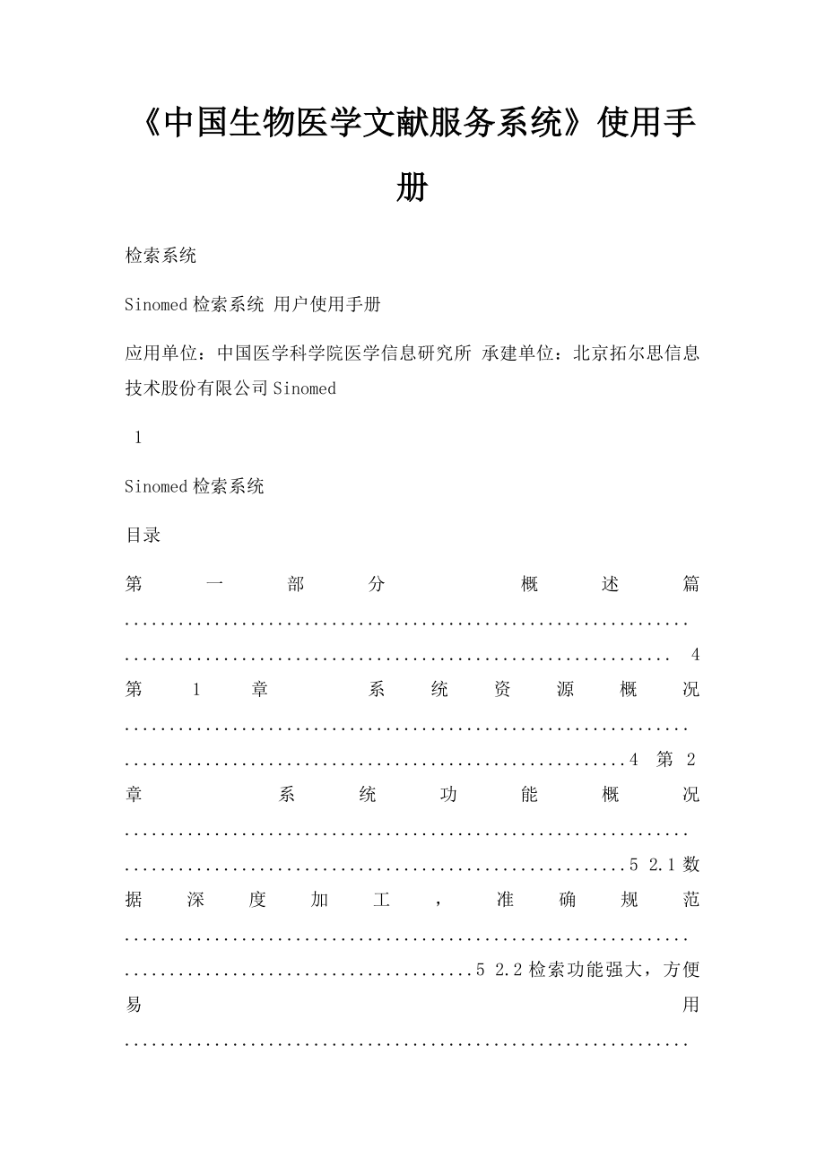 《中国生物医学文献服务系统》使用手册_第1页