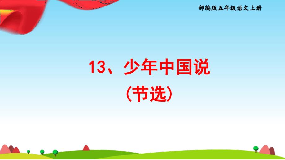 部编版五年级语文上册的13、《少年中国说》节选公开课教学课件(两课时)_第1页