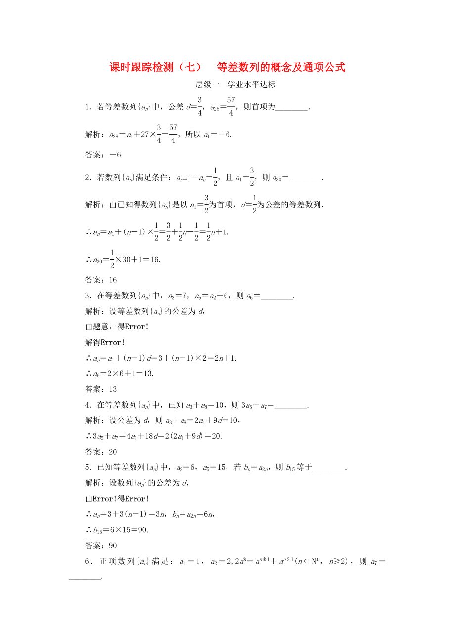 高中数学课时跟踪检测七等差数列的概念及通项公式苏教版必修5_第1页