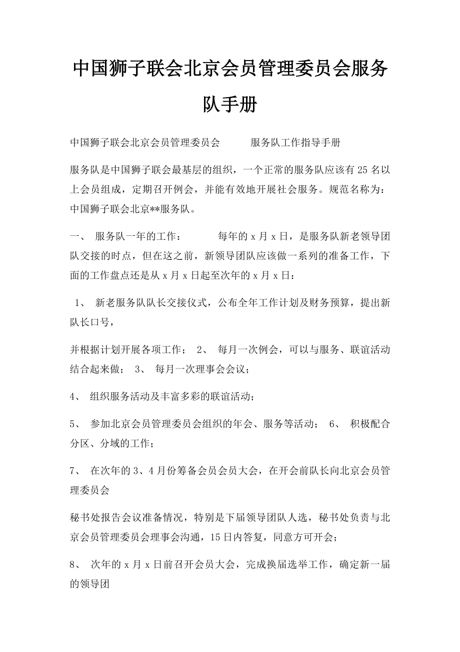 中国狮子联会北京会员管理委员会服务队手册_第1页