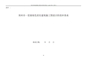 2015郑州市绿建施工图审查要点6附件表格2绿建一星(居住)