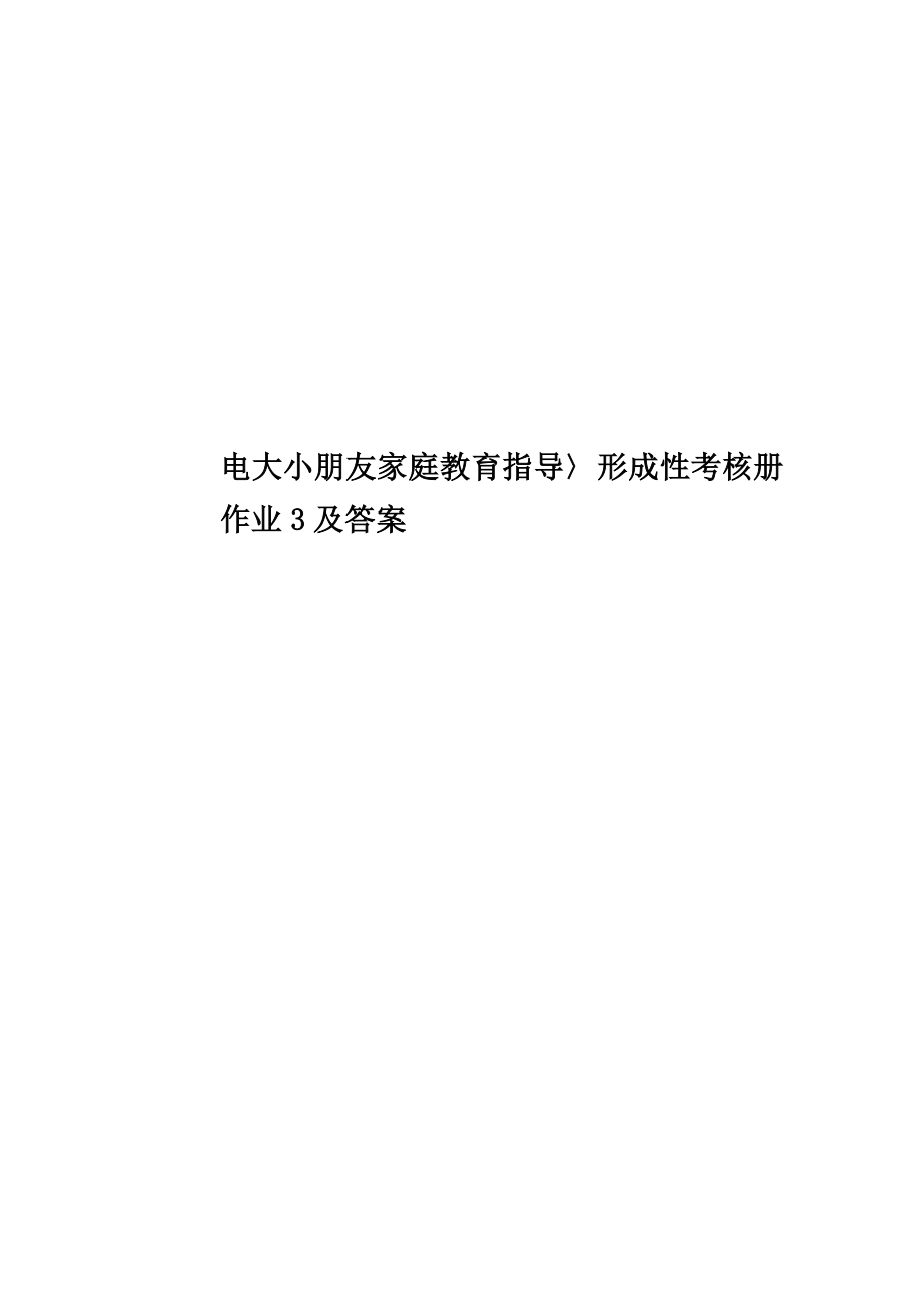 2023年电大儿童家庭教育指导〉形成性考核册作业3及答案_第1页