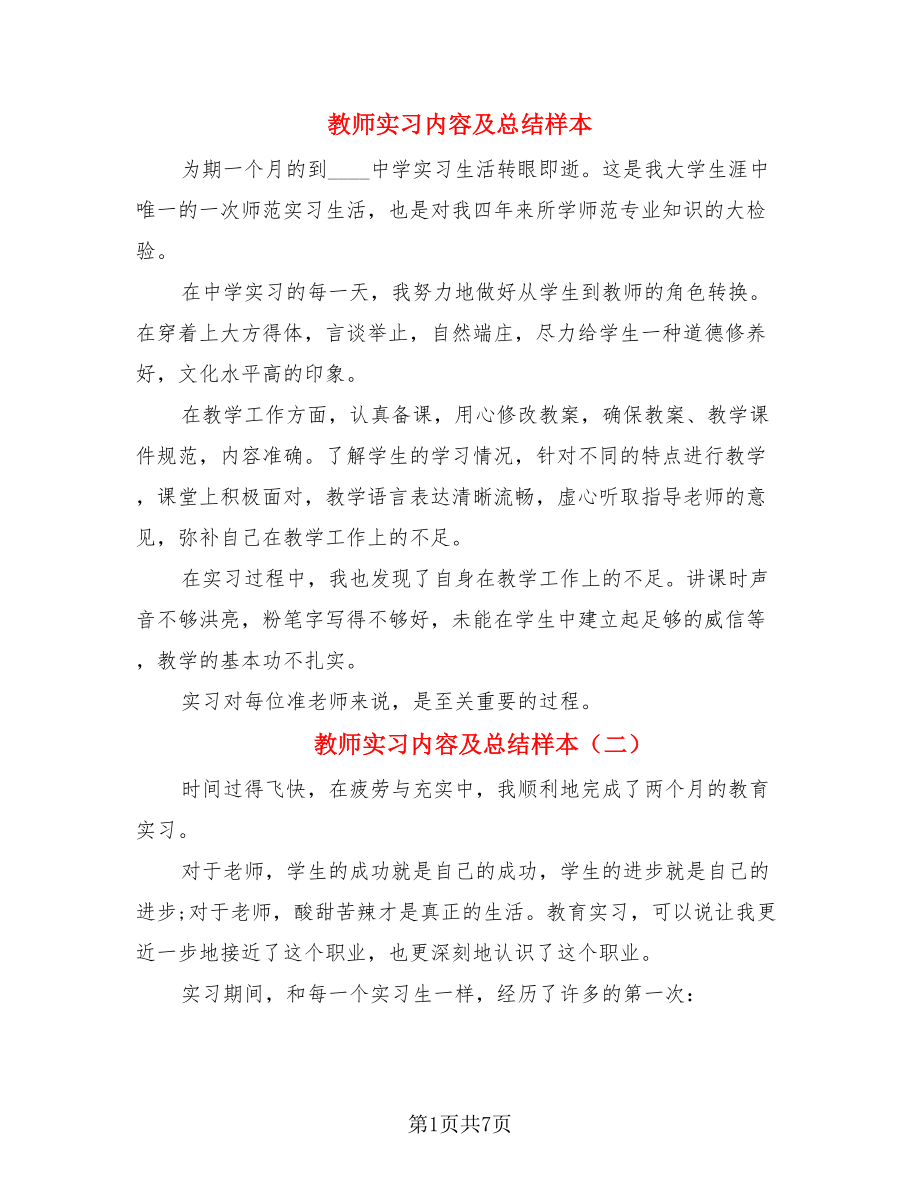 教师实习内容及总结样本（二篇）.doc_第1页