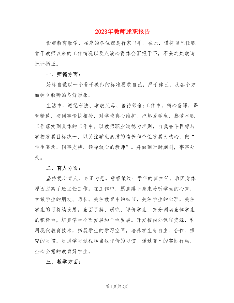 2023年教师述职报告.doc_第1页