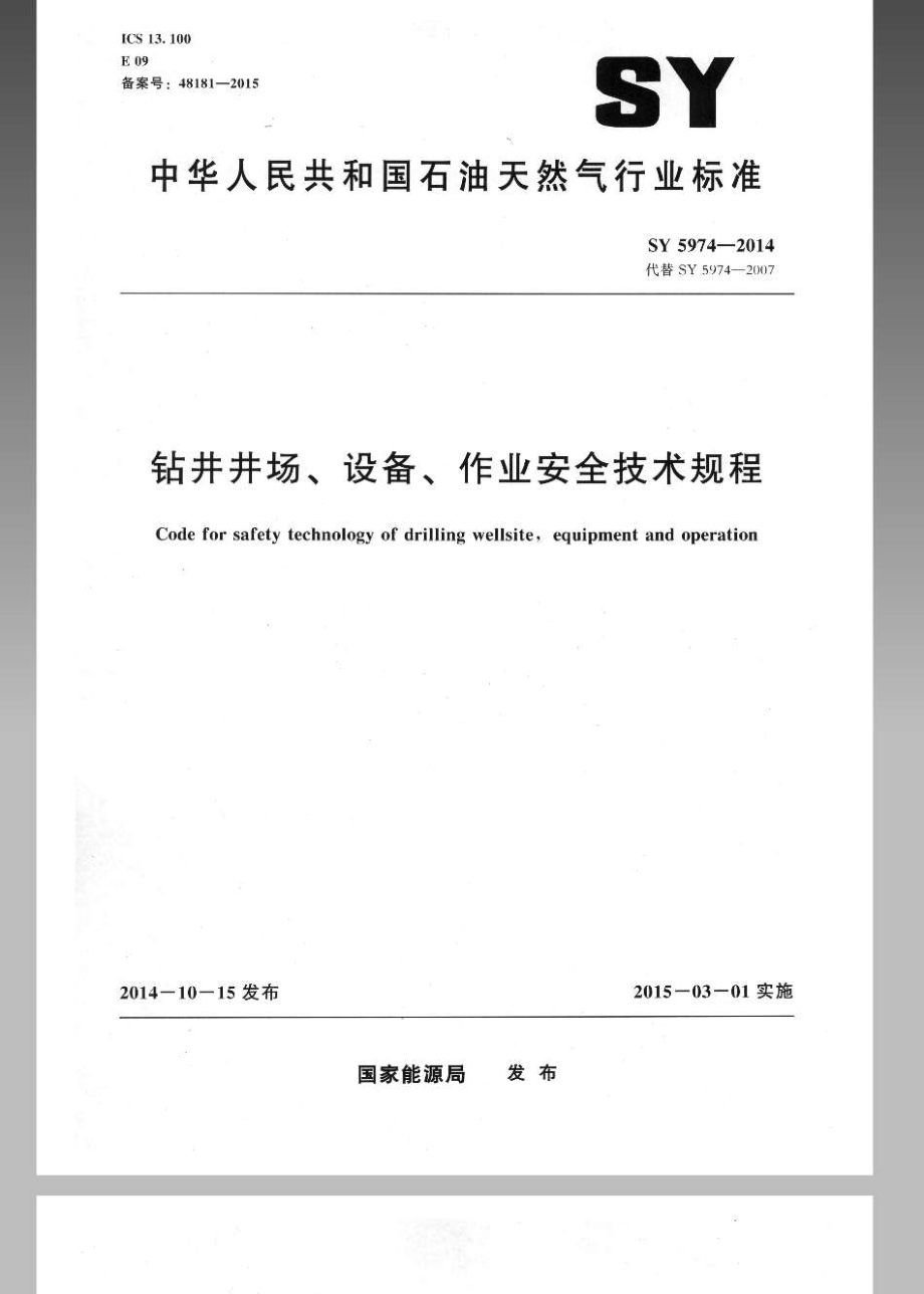 新《给水排水规范大全》SY5974-2023 钻井井场、设备、作业安全技术规程8_第1页