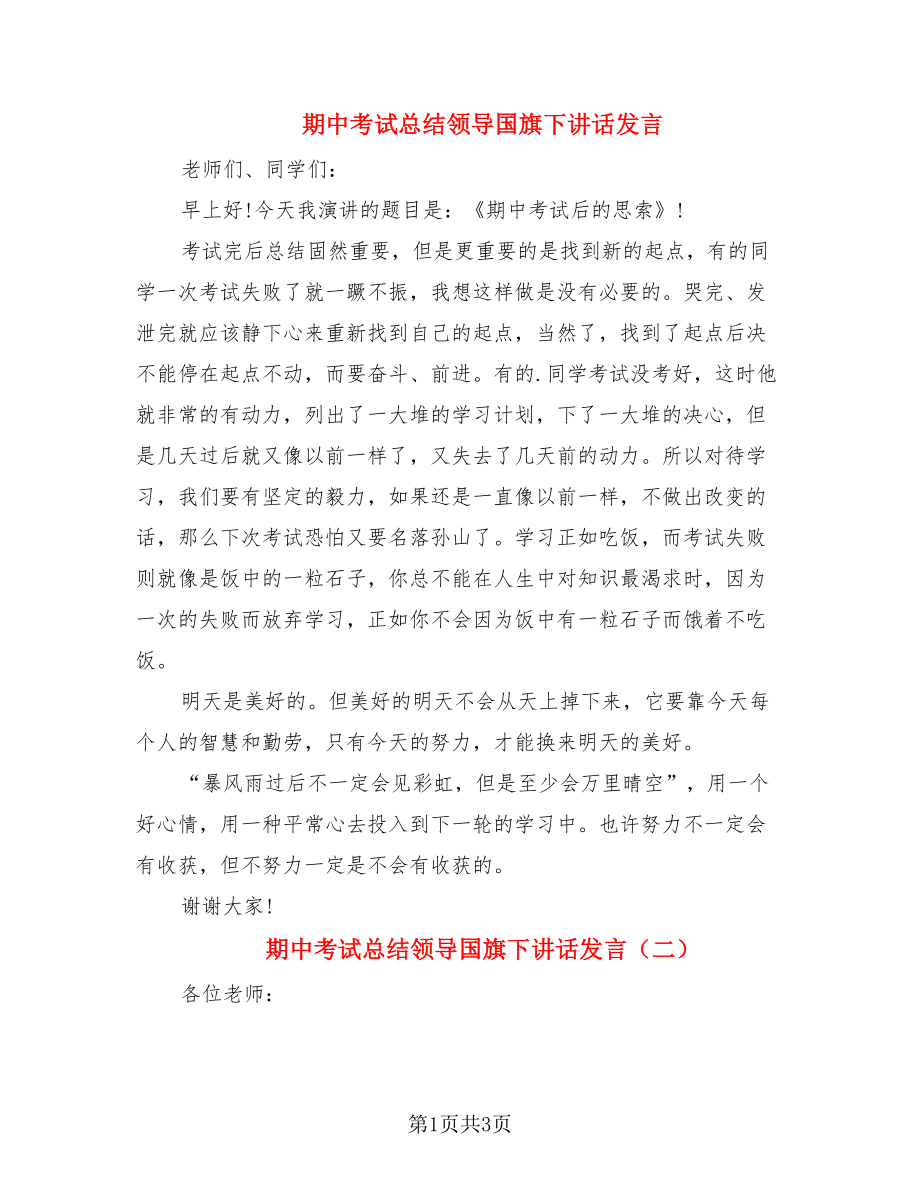 期中考试总结领导国旗下讲话发言（2篇）.doc_第1页