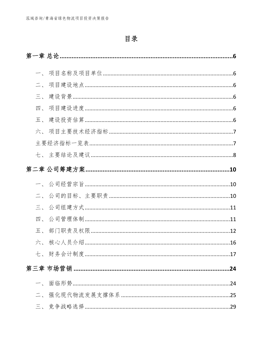 青海省绿色物流项目投资决策报告参考模板_第1页